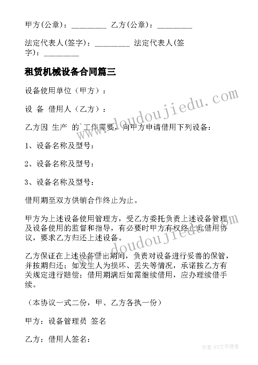 租赁机械设备合同 设备维修合同(实用8篇)