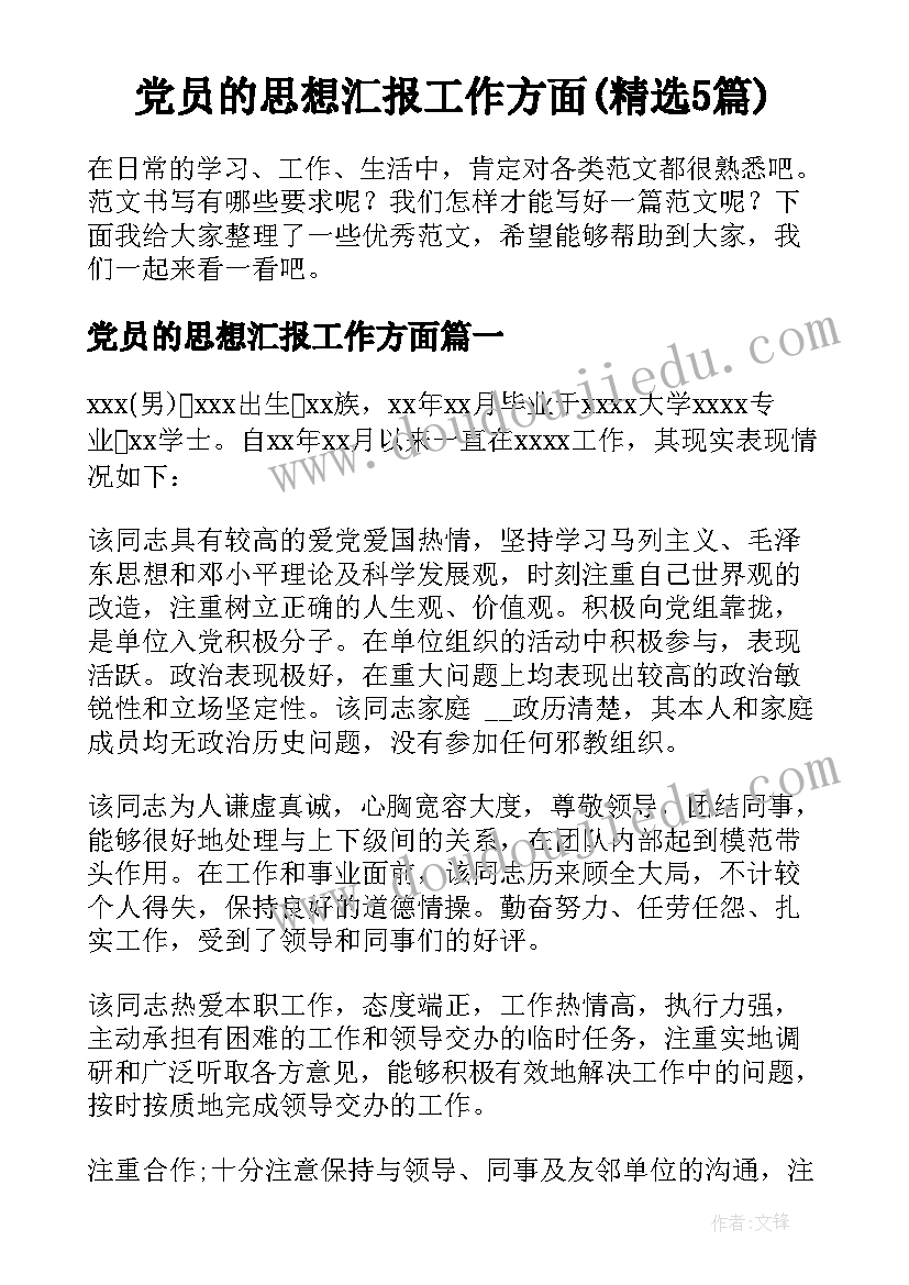 党员的思想汇报工作方面(精选5篇)