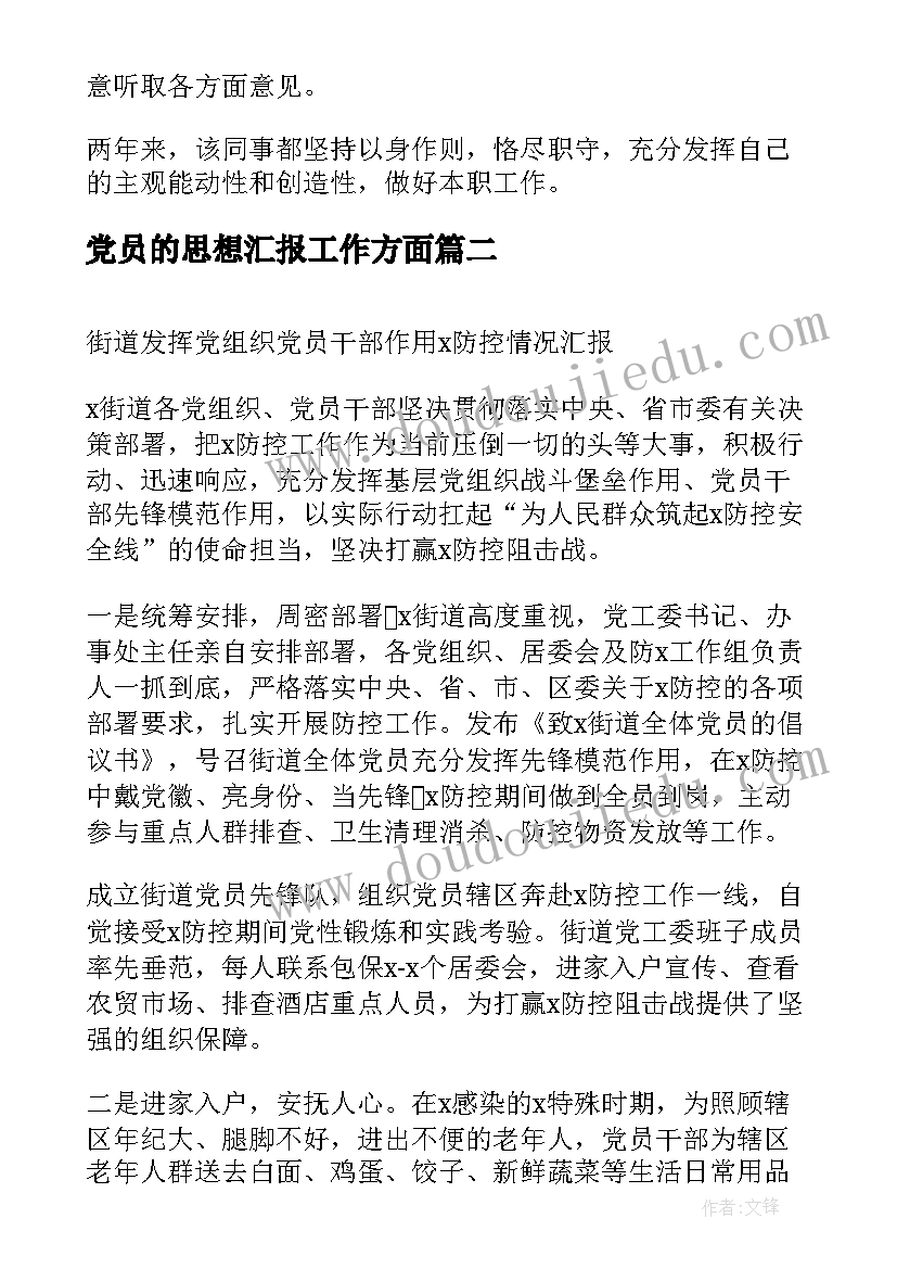 党员的思想汇报工作方面(精选5篇)