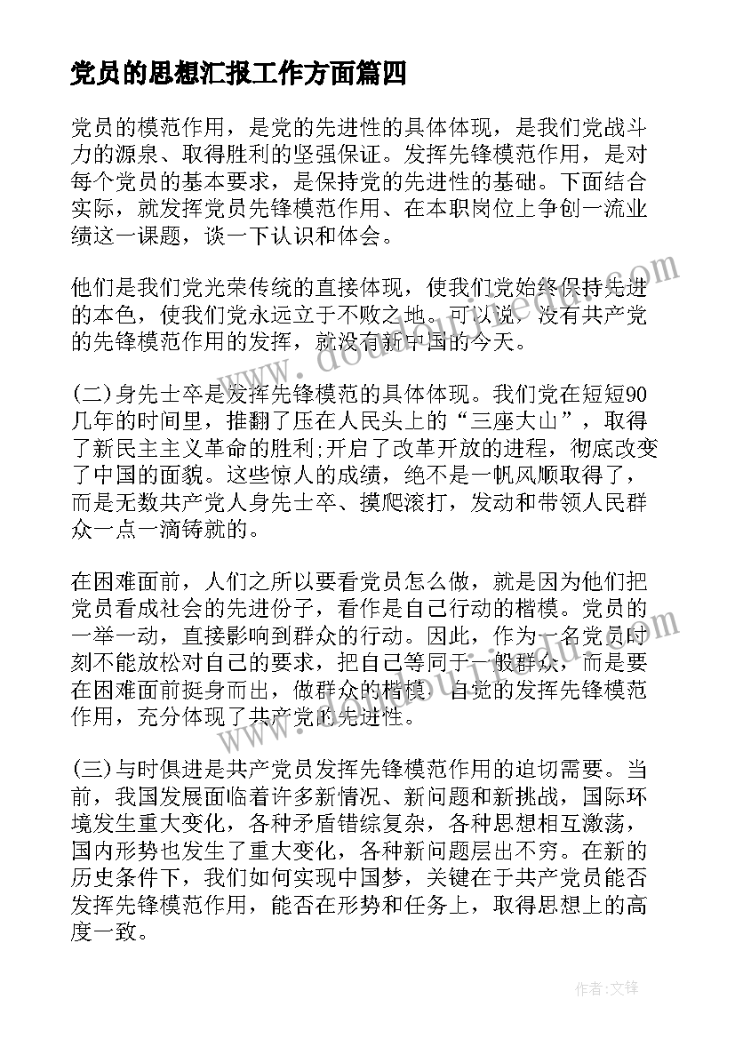 党员的思想汇报工作方面(精选5篇)