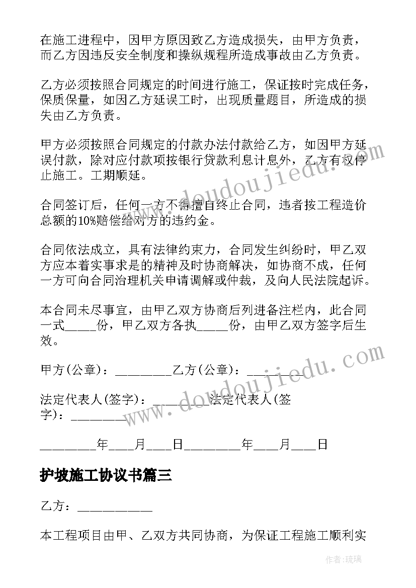 护坡施工协议书 护坡施工合同(汇总5篇)