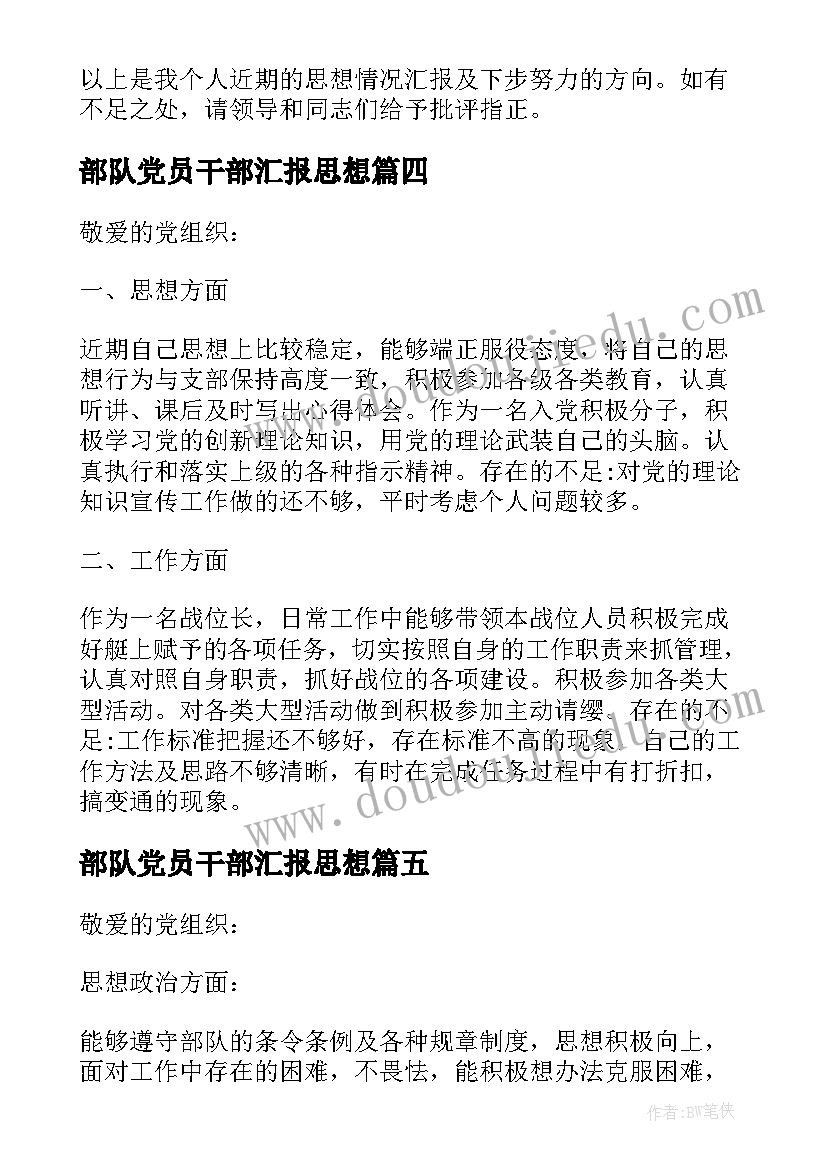 部队党员干部汇报思想 部队党员思想汇报(实用8篇)