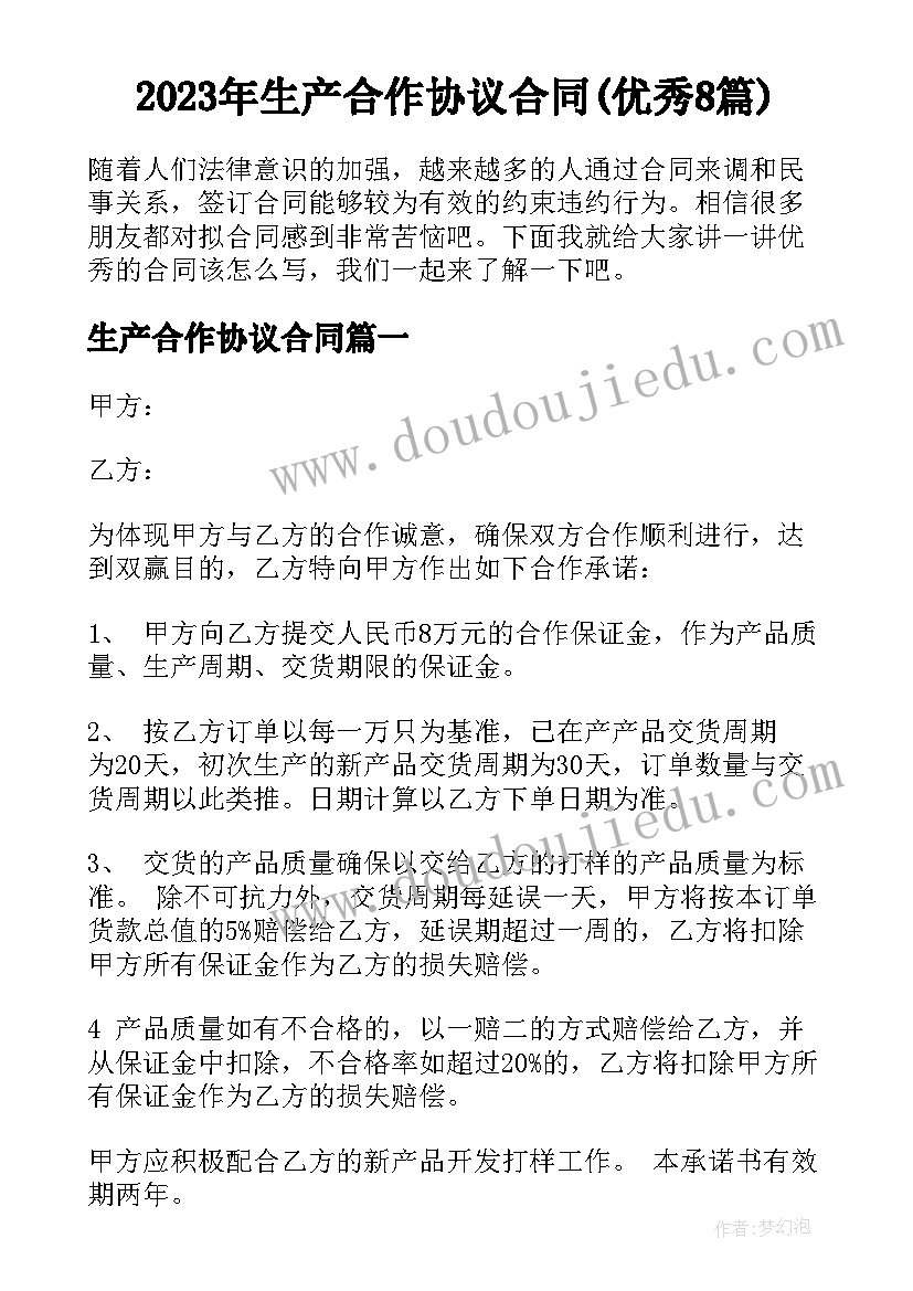 2023年生产合作协议合同(优秀8篇)