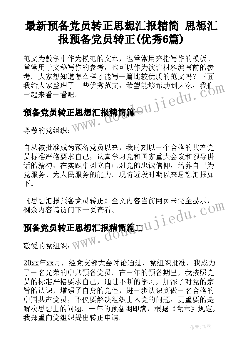 最新预备党员转正思想汇报精简 思想汇报预备党员转正(优秀6篇)