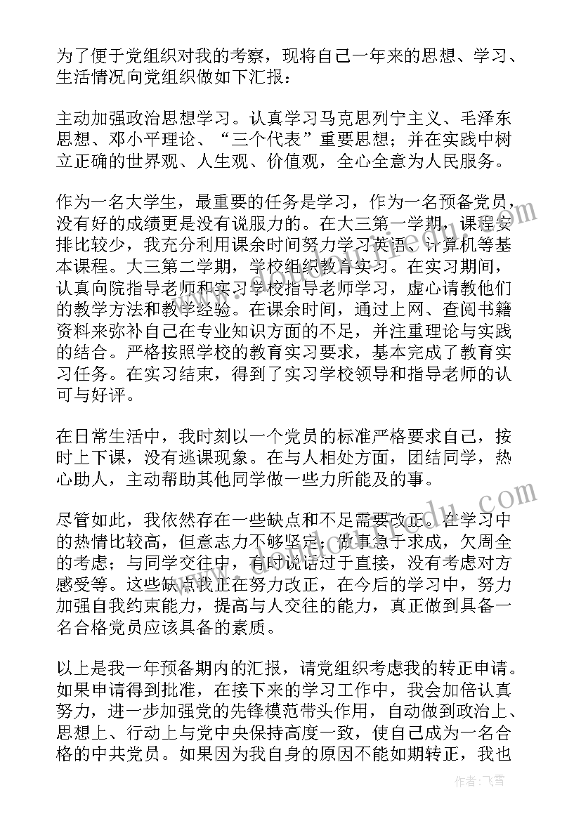 最新预备党员转正思想汇报精简 思想汇报预备党员转正(优秀6篇)