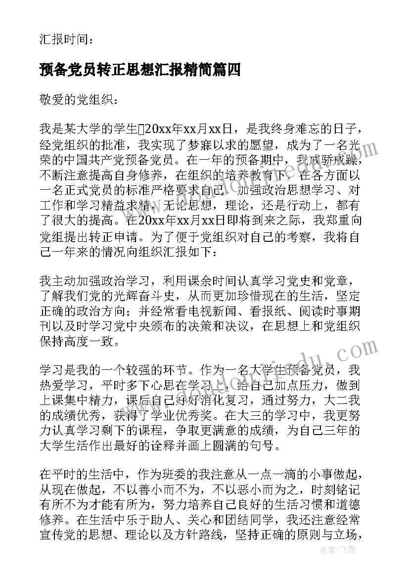 最新预备党员转正思想汇报精简 思想汇报预备党员转正(优秀6篇)