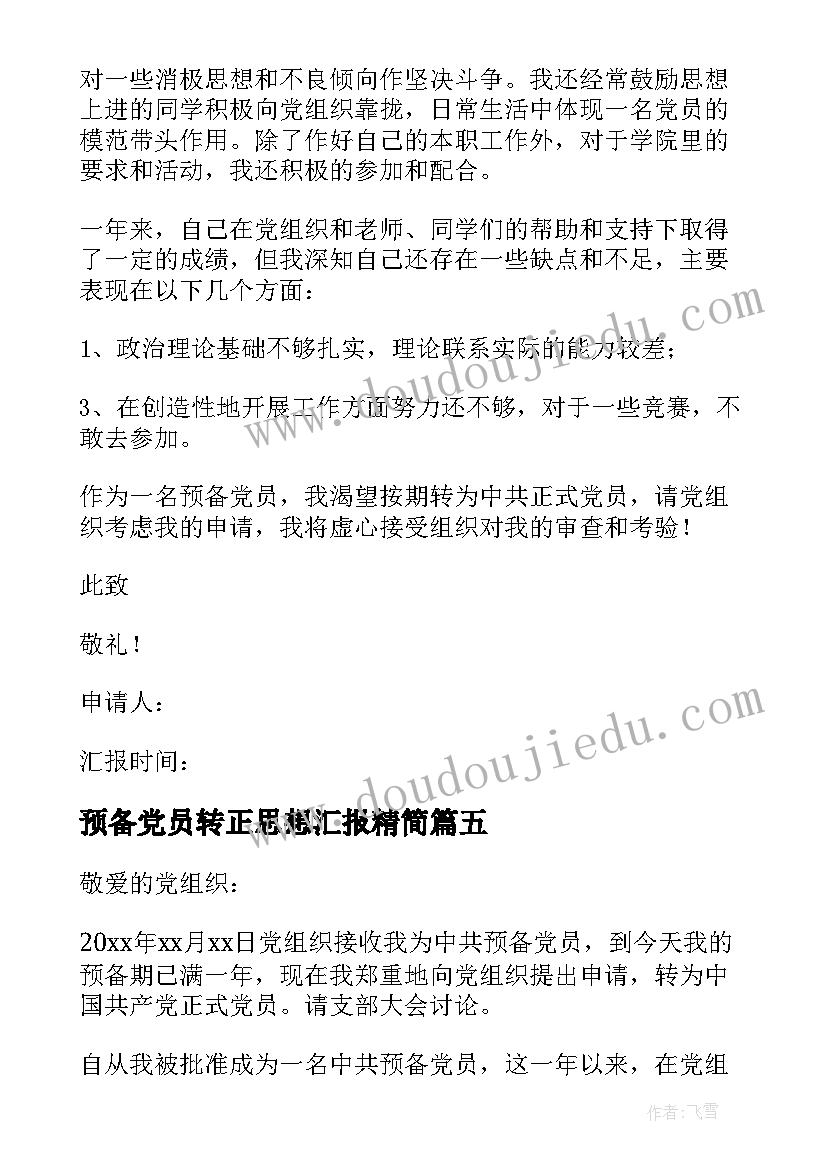 最新预备党员转正思想汇报精简 思想汇报预备党员转正(优秀6篇)