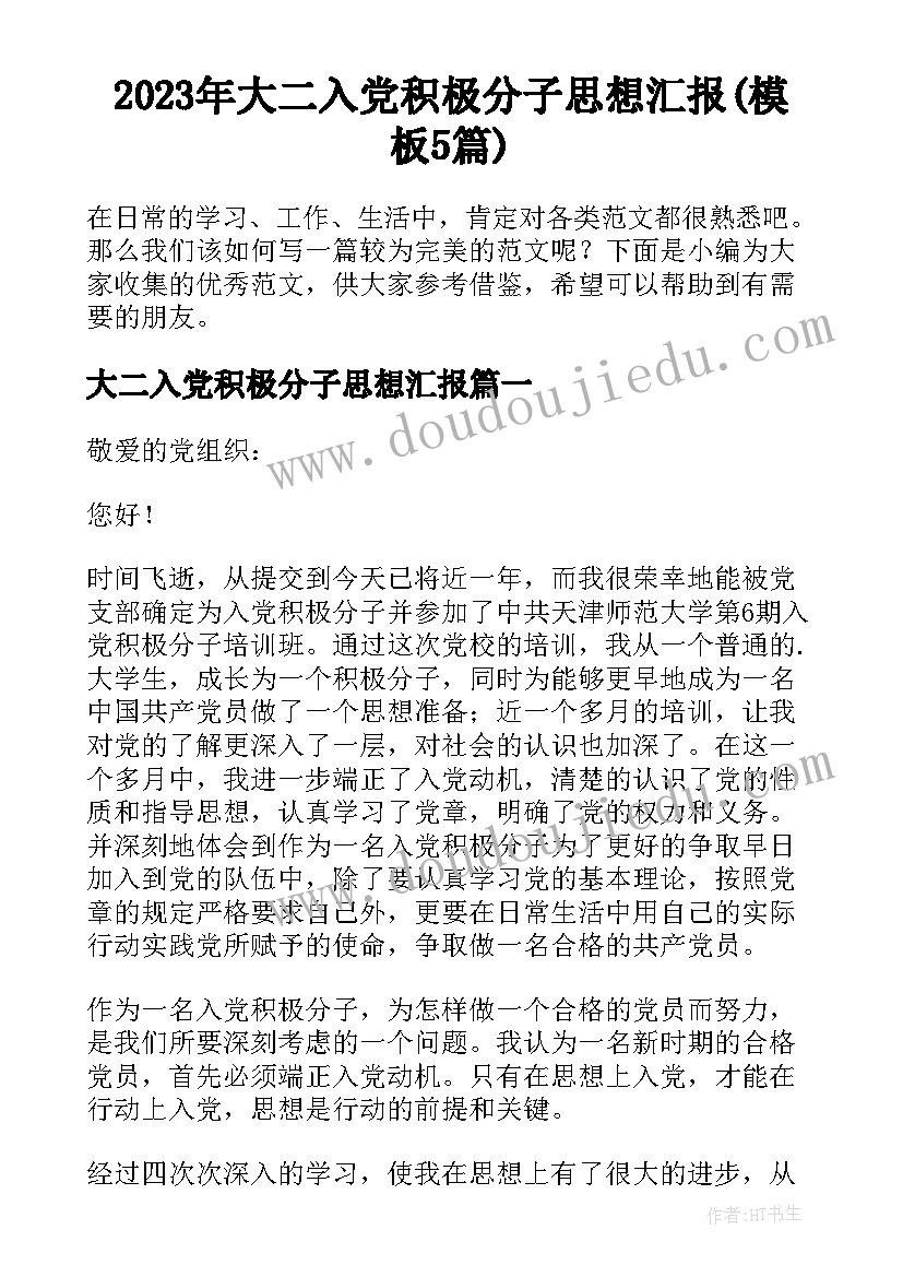 2023年大二入党积极分子思想汇报(模板5篇)