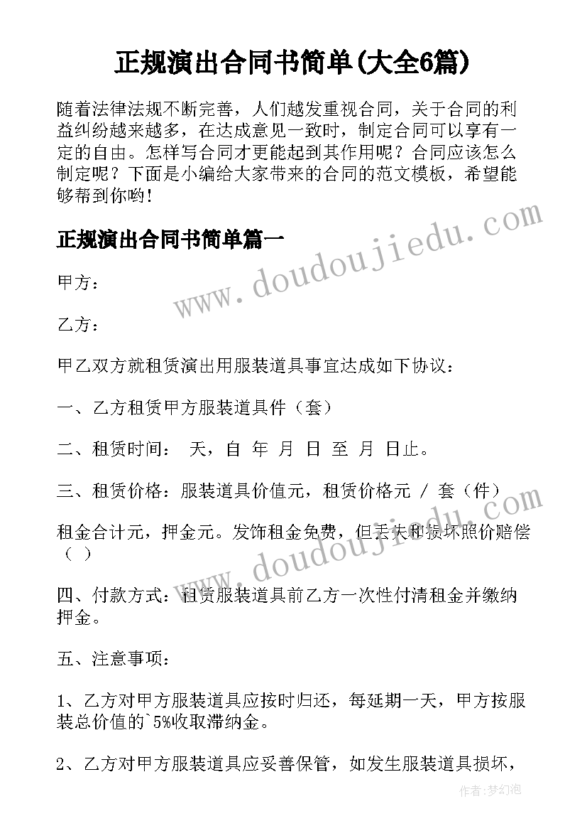 正规演出合同书简单(大全6篇)