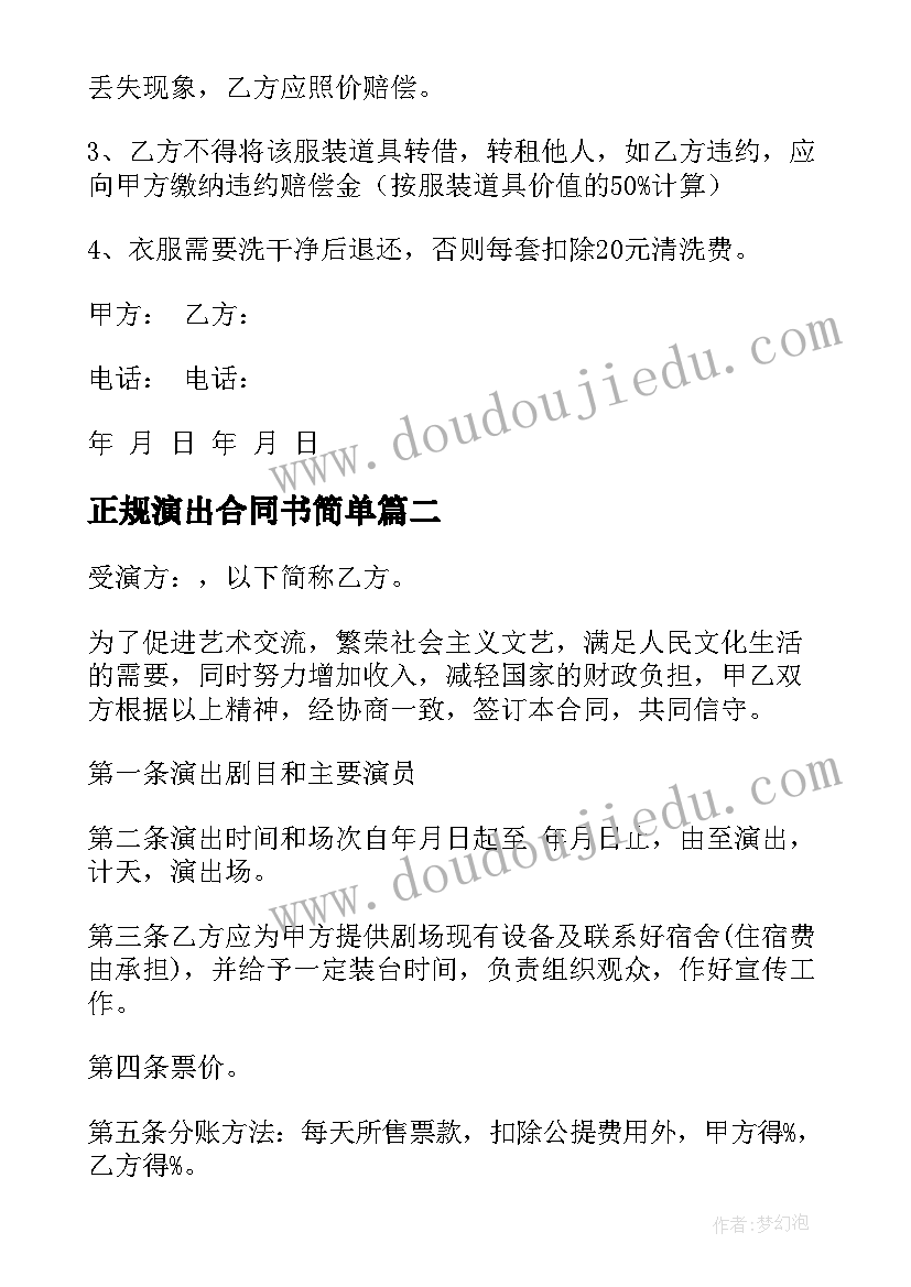 正规演出合同书简单(大全6篇)