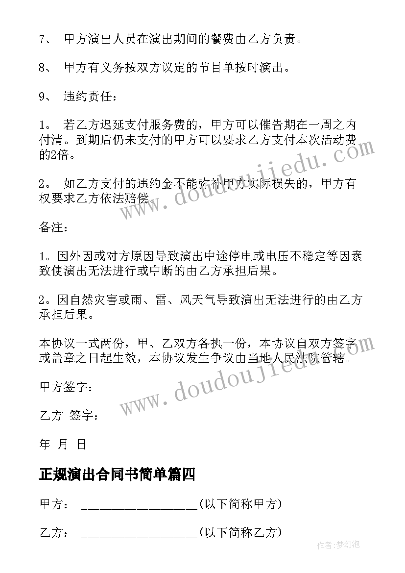 正规演出合同书简单(大全6篇)