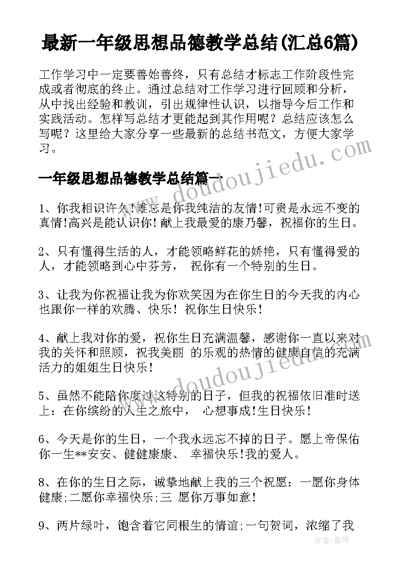 最新一年级思想品德教学总结(汇总6篇)