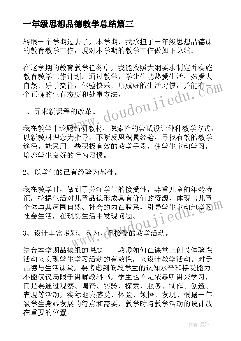 最新一年级思想品德教学总结(汇总6篇)