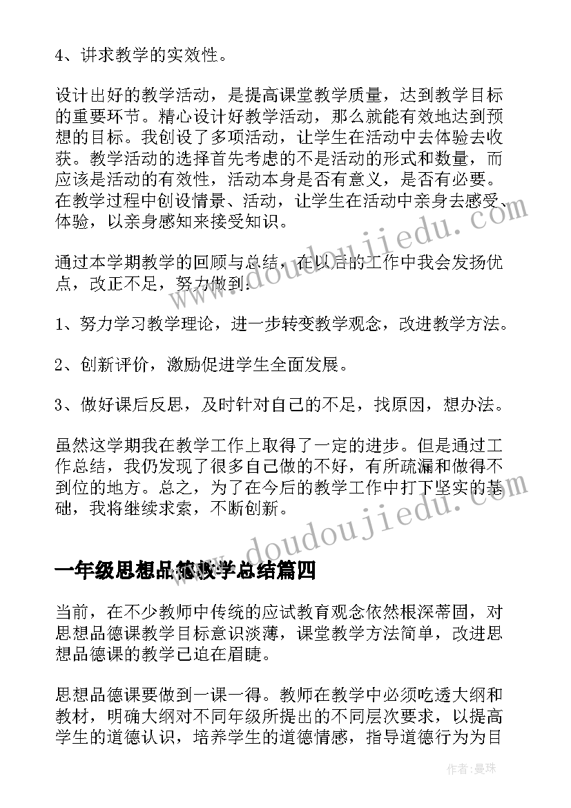 最新一年级思想品德教学总结(汇总6篇)