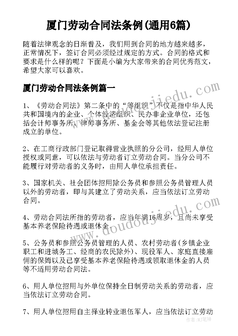 厦门劳动合同法条例(通用6篇)