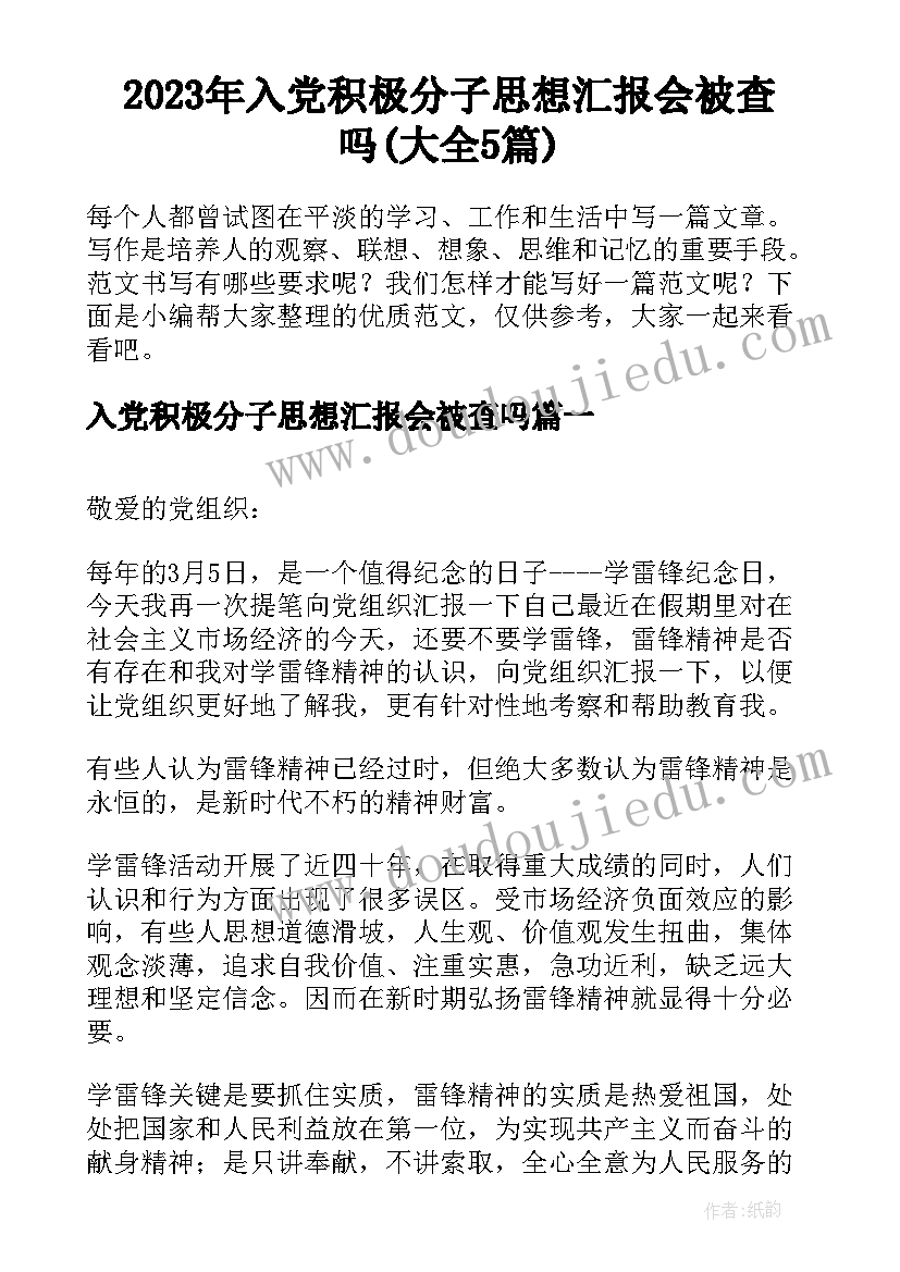 2023年入党积极分子思想汇报会被查吗(大全5篇)