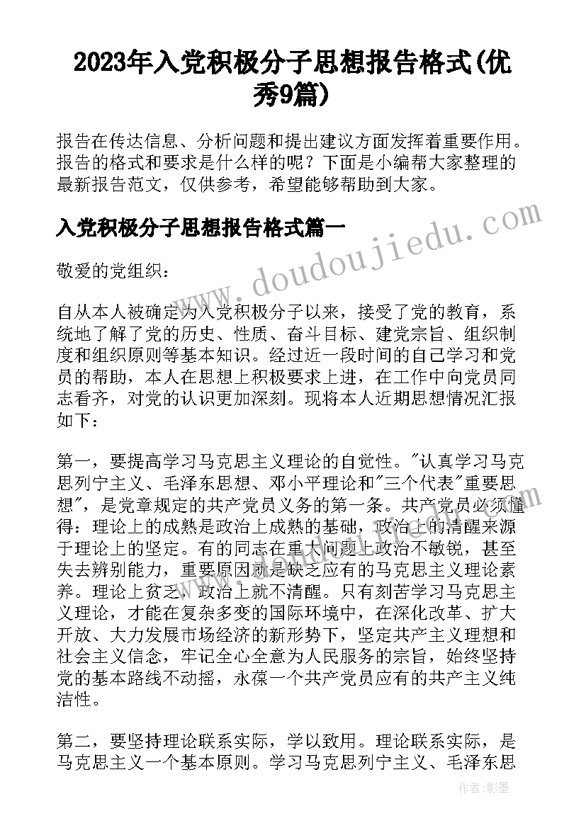 2023年入党积极分子思想报告格式(优秀9篇)