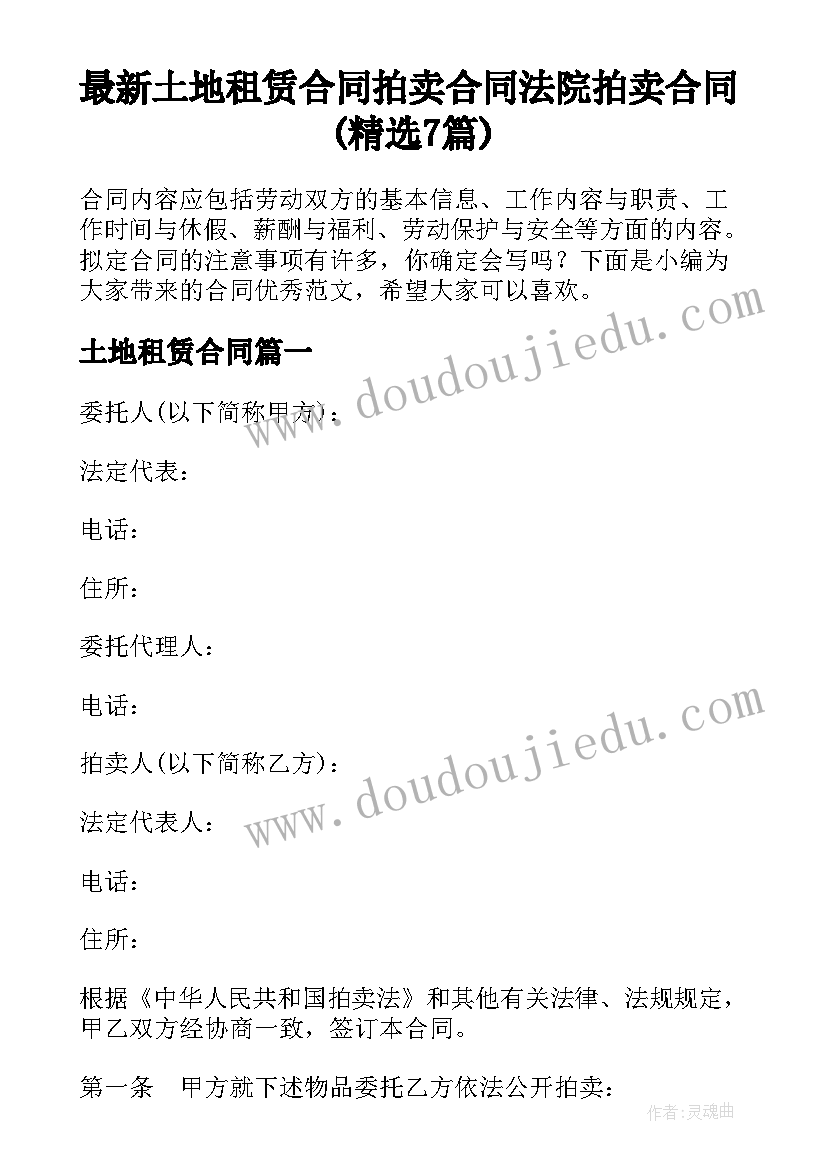 最新土地租赁合同 拍卖合同法院拍卖合同(精选7篇)