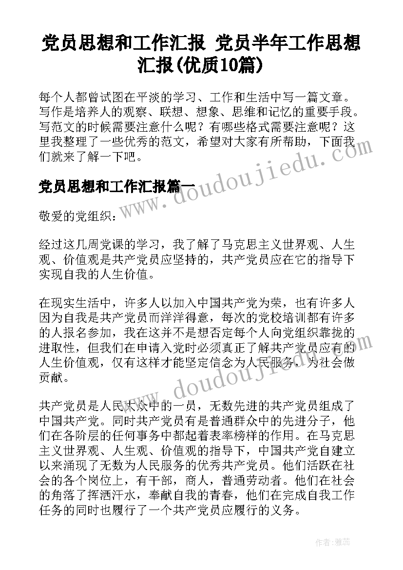 党员思想和工作汇报 党员半年工作思想汇报(优质10篇)