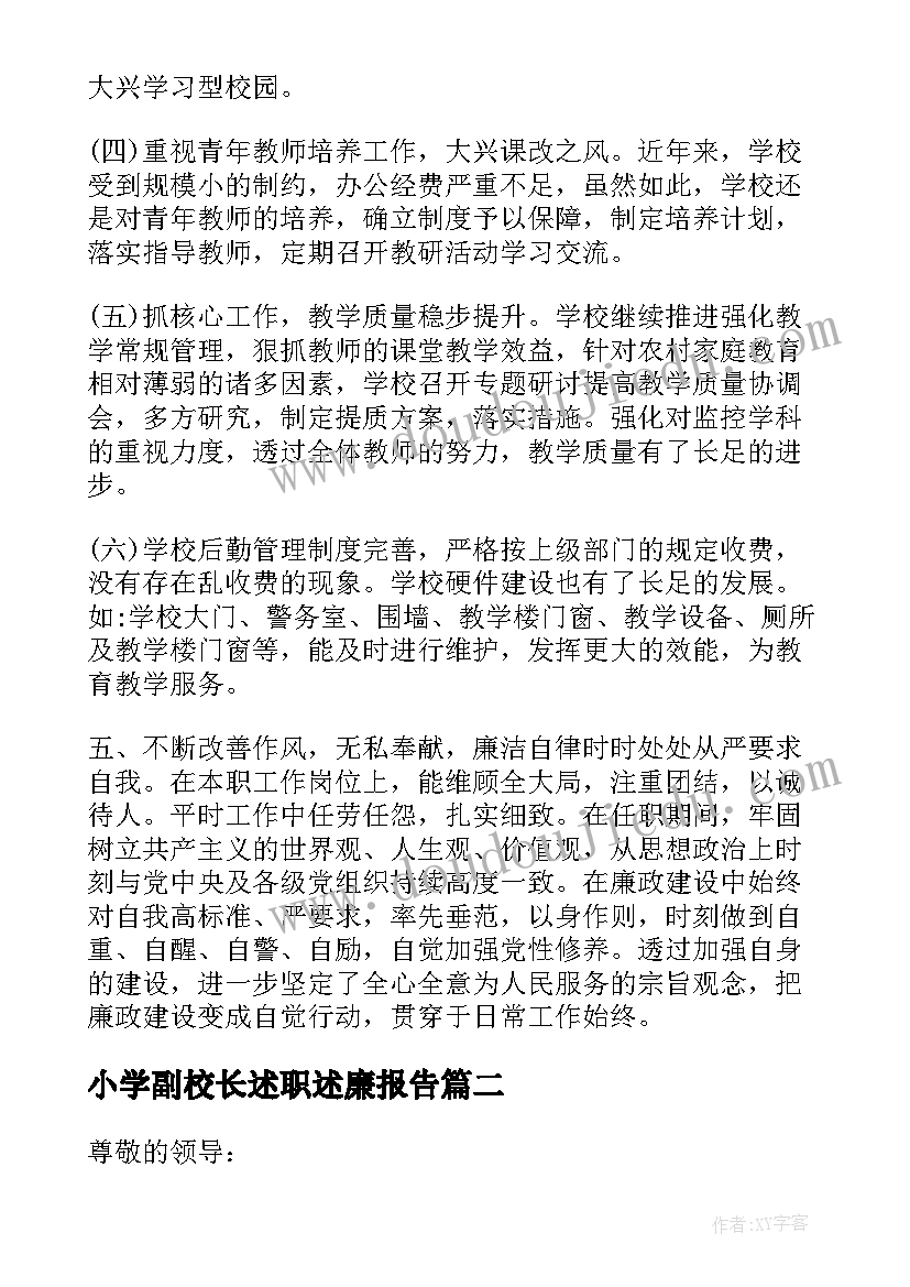 最新小学副校长述职述廉报告(汇总5篇)