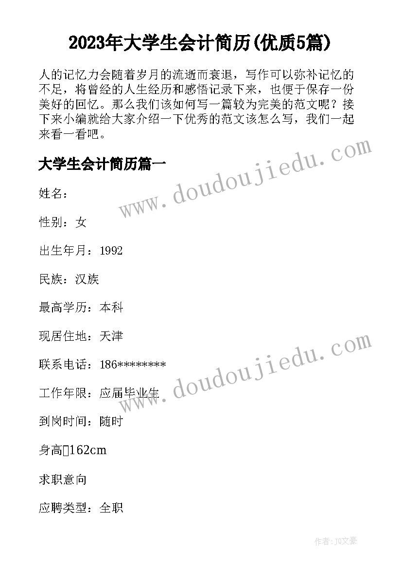 2023年大学生会计简历(优质5篇)