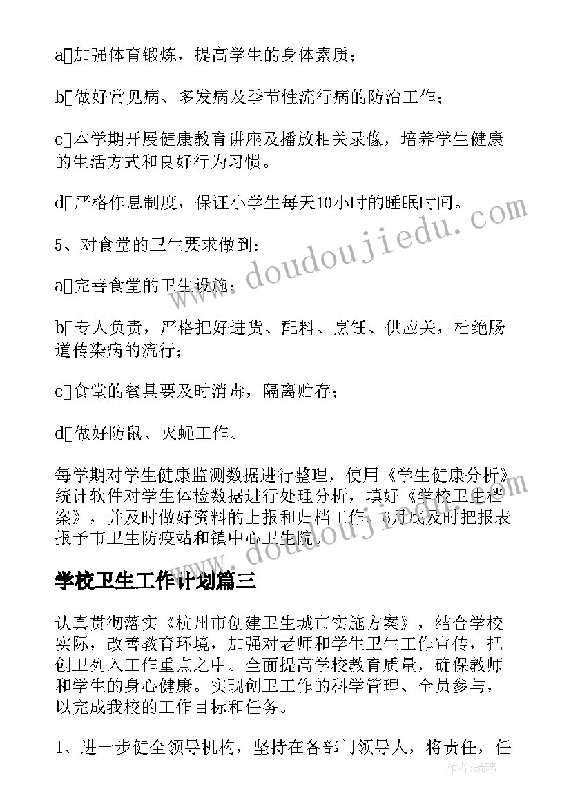 最新学校卫生工作计划(实用8篇)