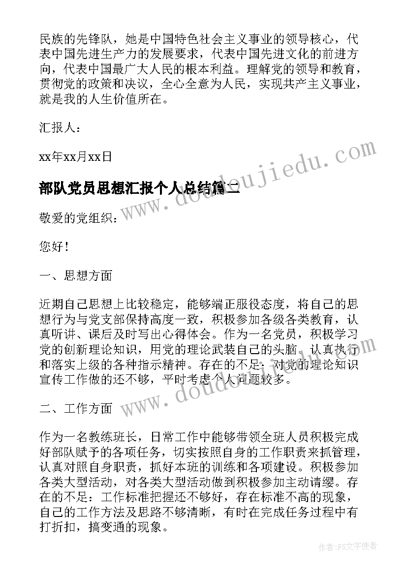 最新部队党员思想汇报个人总结 部队党员思想汇报(优秀7篇)