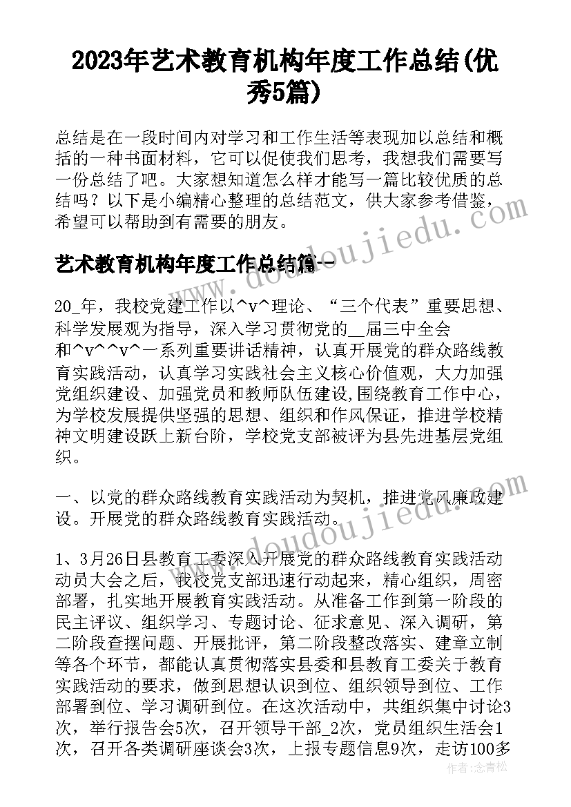 2023年艺术教育机构年度工作总结(优秀5篇)