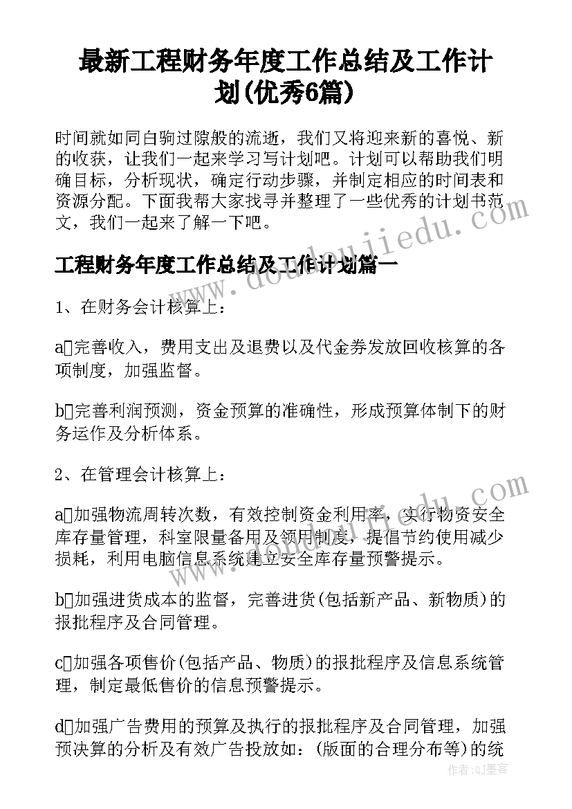 最新工程财务年度工作总结及工作计划(优秀6篇)