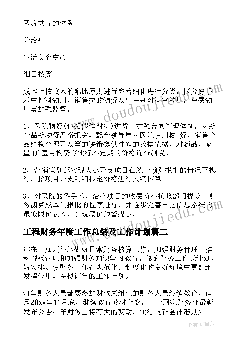 最新工程财务年度工作总结及工作计划(优秀6篇)