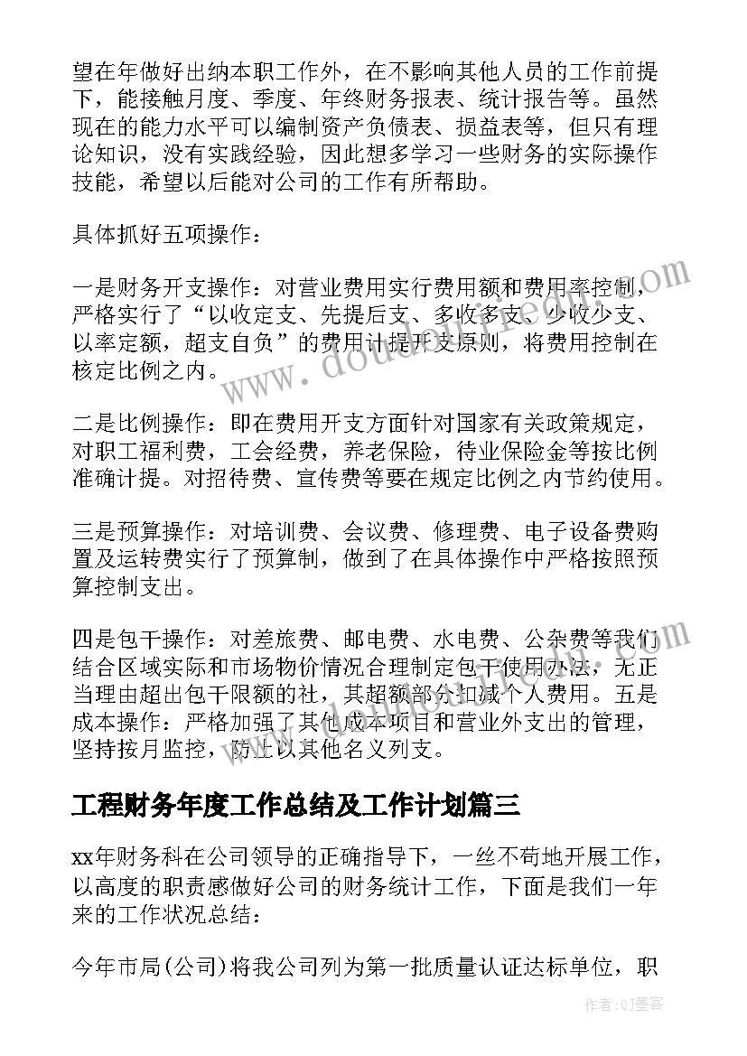 最新工程财务年度工作总结及工作计划(优秀6篇)