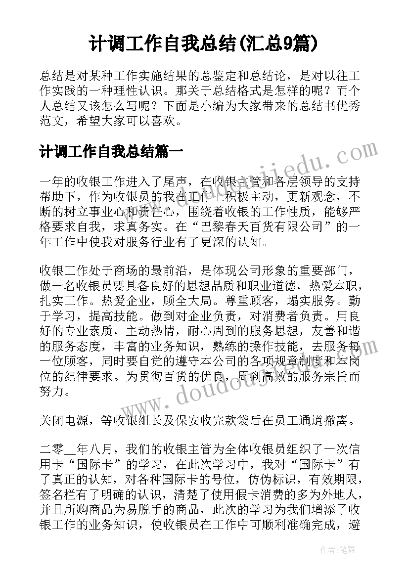 计调工作自我总结(汇总9篇)