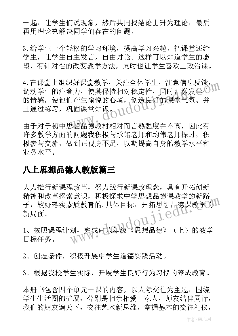 2023年八上思想品德人教版 八年级思想品德说课稿(通用5篇)