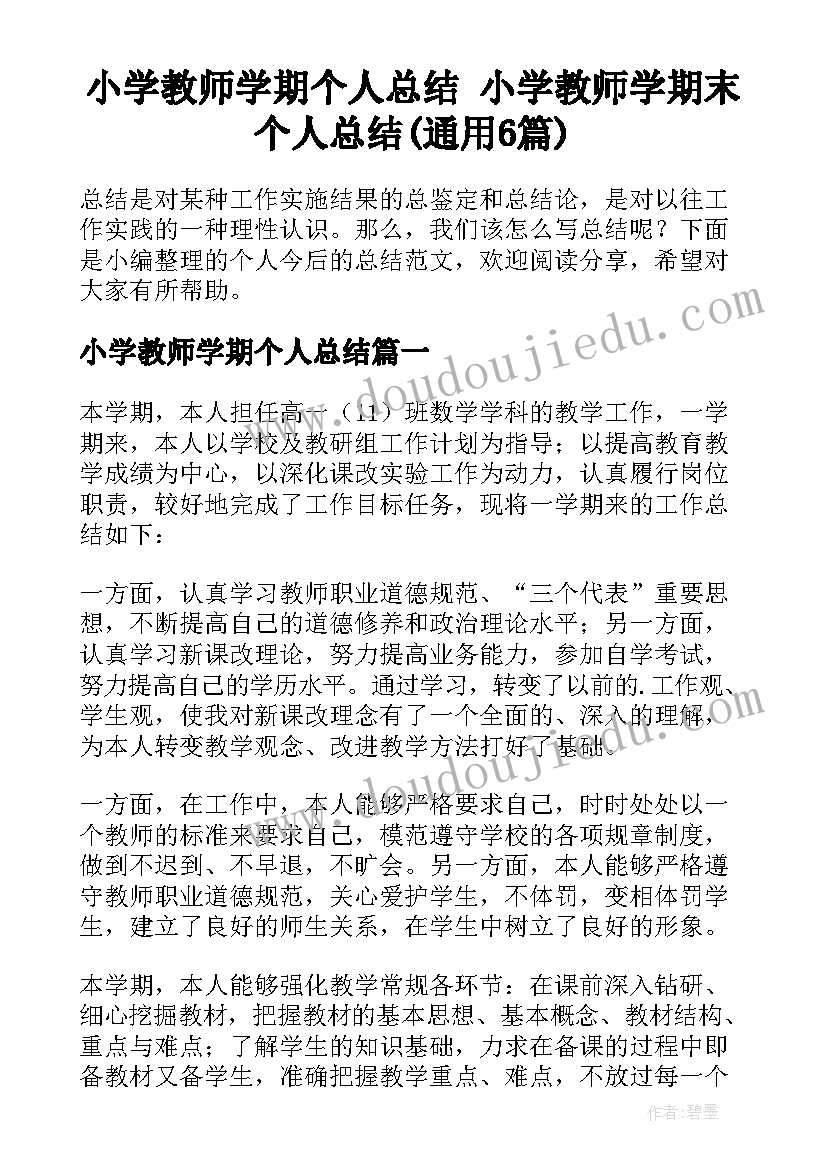 小学教师学期个人总结 小学教师学期末个人总结(通用6篇)