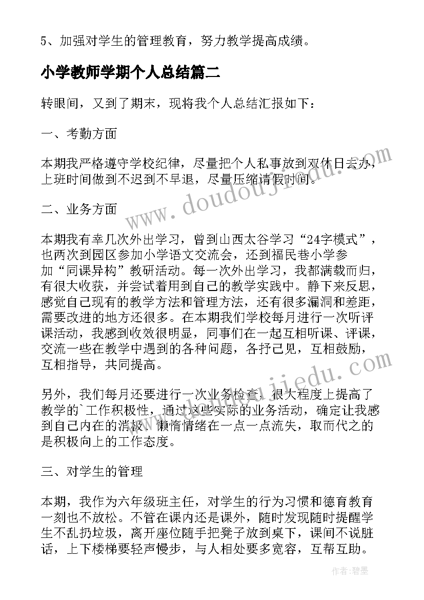 小学教师学期个人总结 小学教师学期末个人总结(通用6篇)