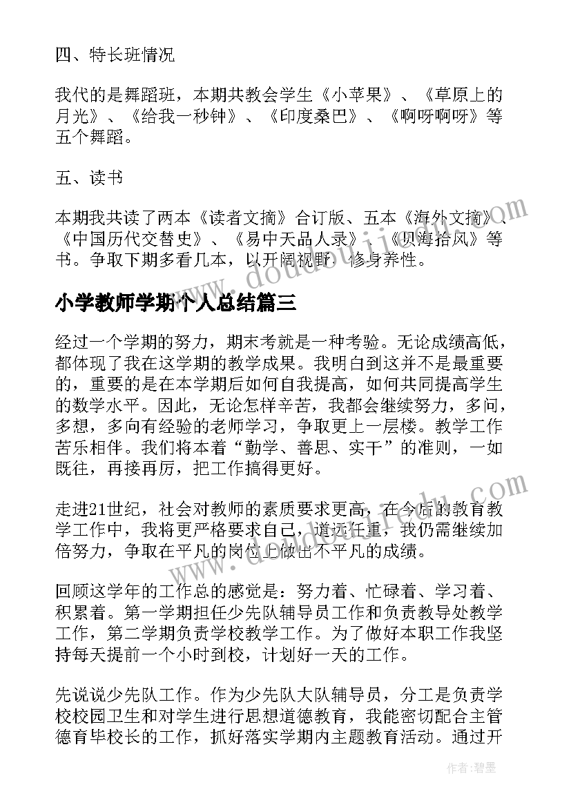 小学教师学期个人总结 小学教师学期末个人总结(通用6篇)