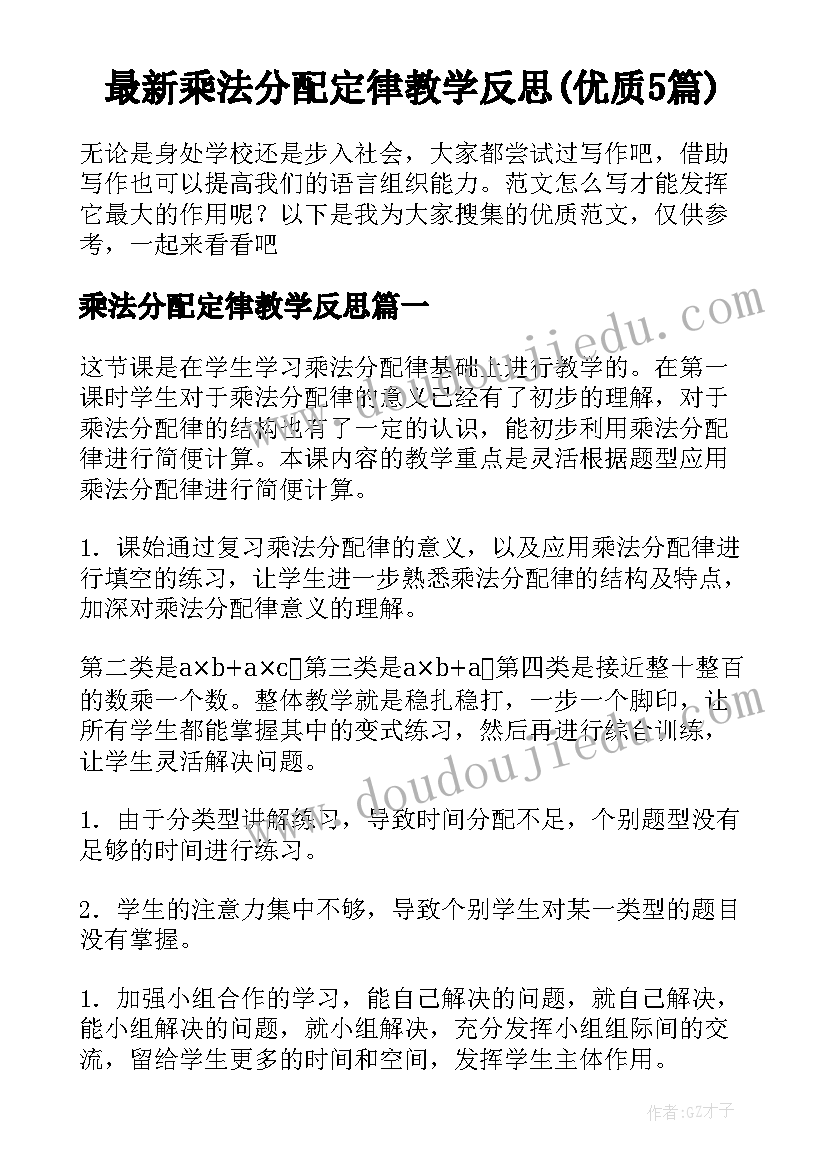 最新乘法分配定律教学反思(优质5篇)