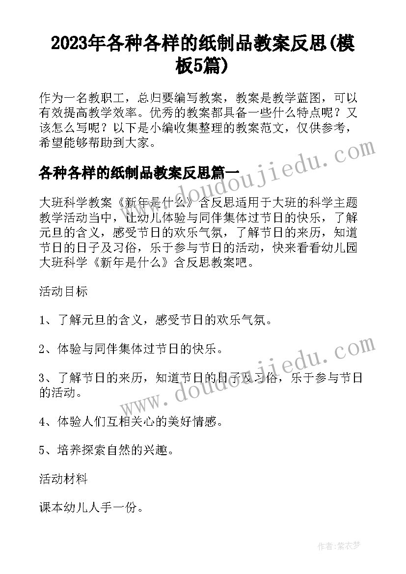 2023年各种各样的纸制品教案反思(模板5篇)