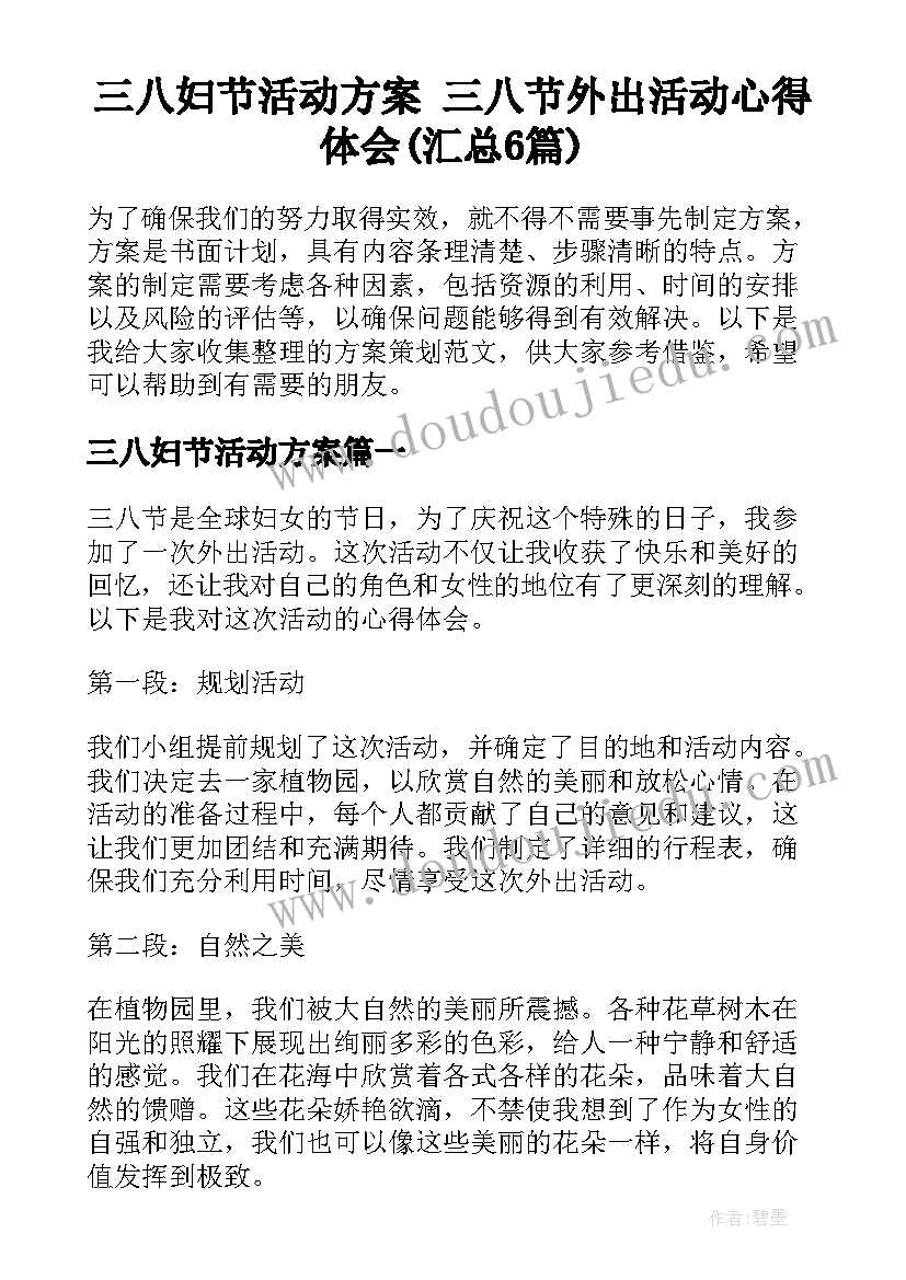 三八妇节活动方案 三八节外出活动心得体会(汇总6篇)