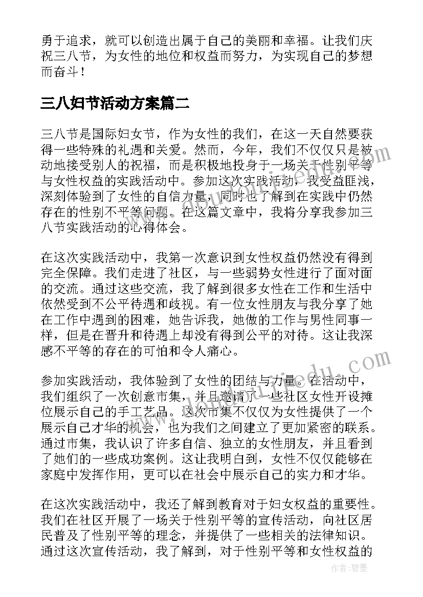 三八妇节活动方案 三八节外出活动心得体会(汇总6篇)