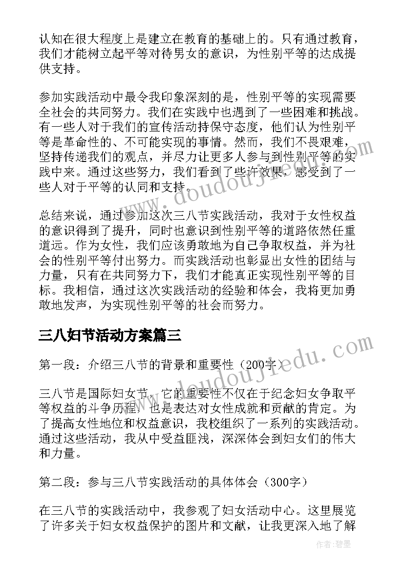 三八妇节活动方案 三八节外出活动心得体会(汇总6篇)