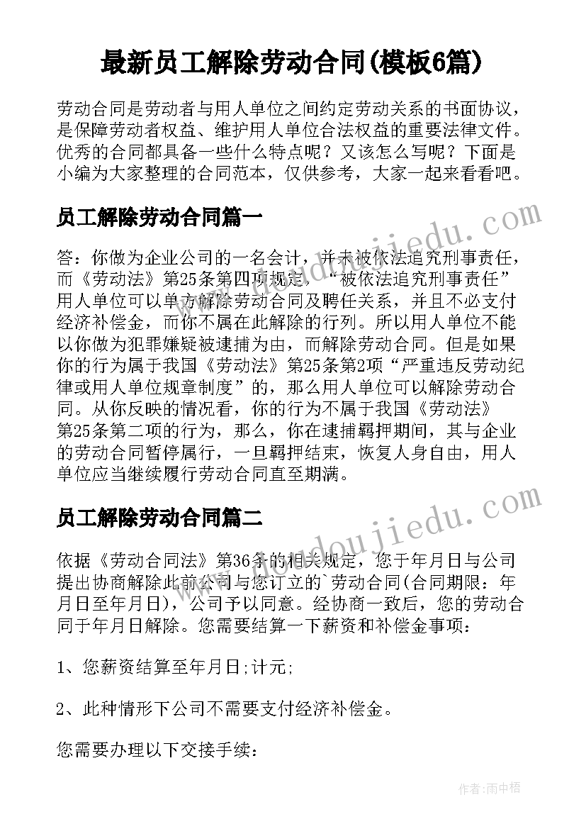 最新员工解除劳动合同(模板6篇)