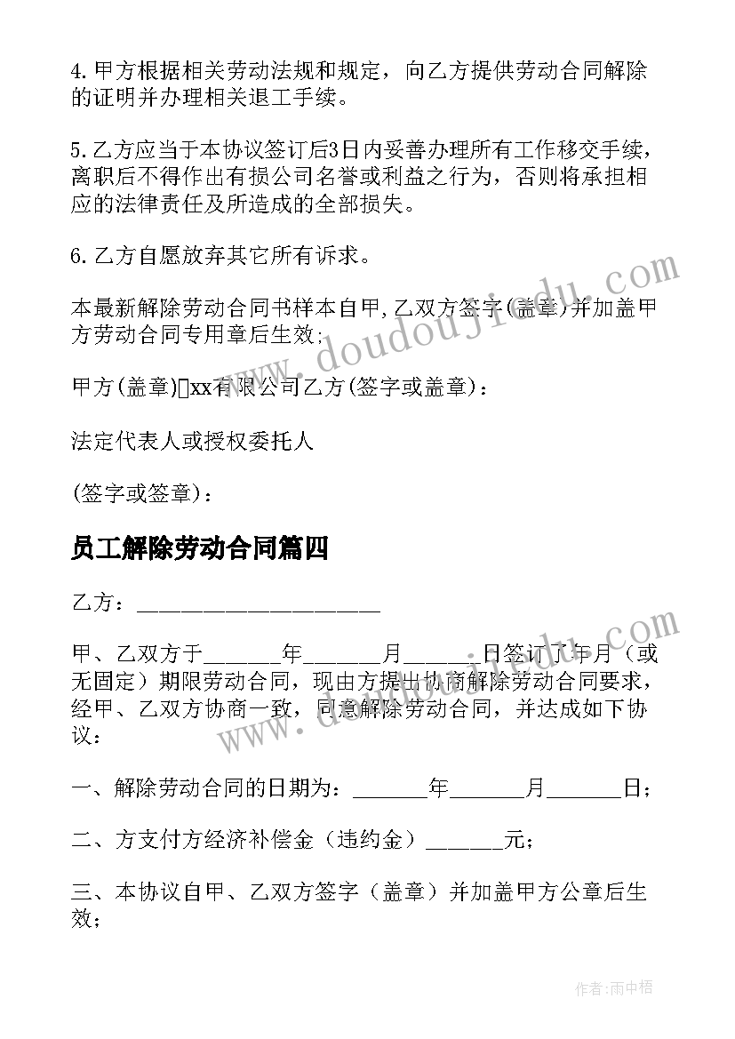 最新员工解除劳动合同(模板6篇)