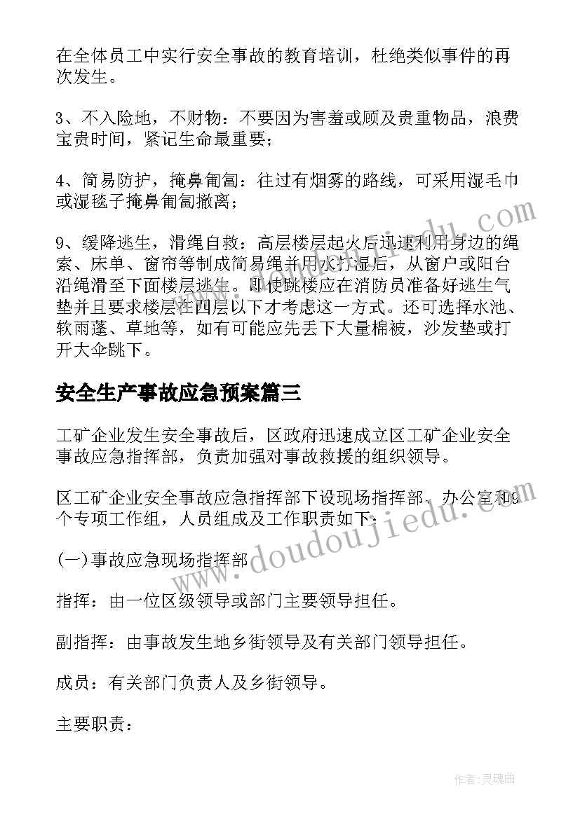 安全生产事故应急预案(精选6篇)