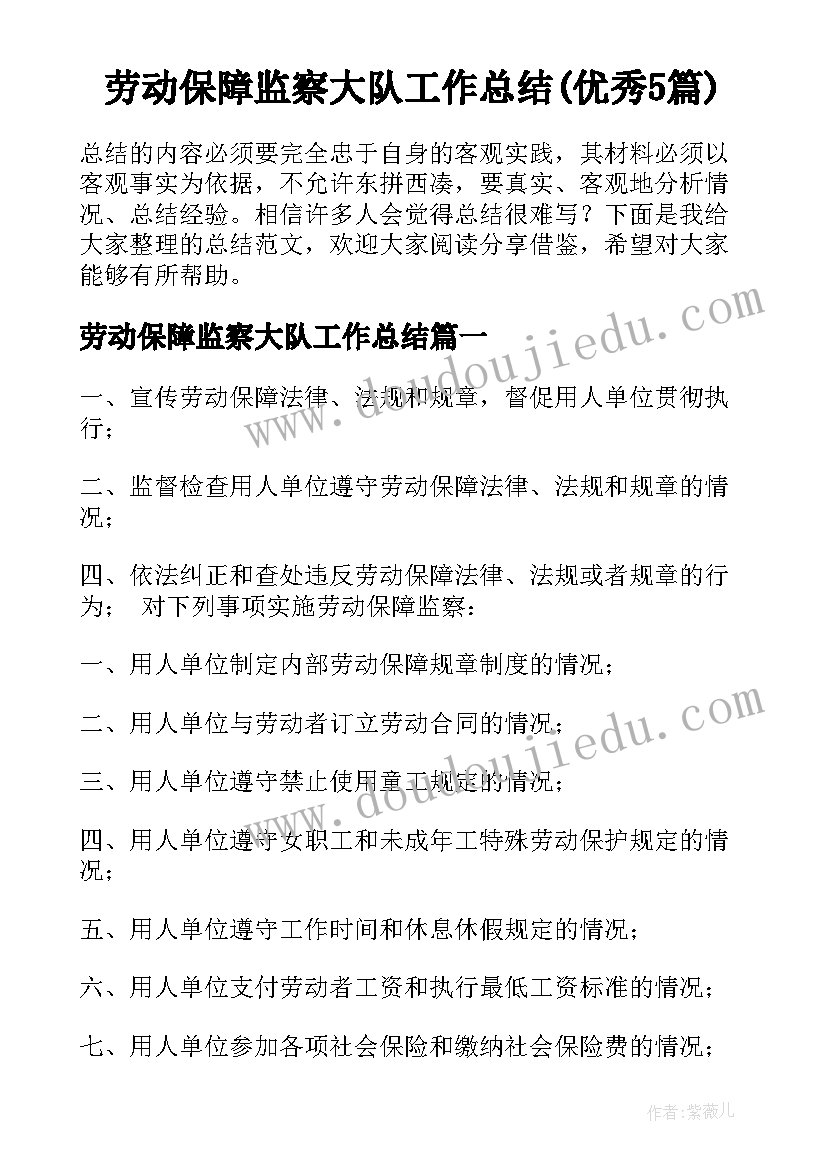 劳动保障监察大队工作总结(优秀5篇)