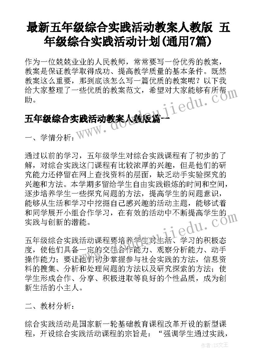 最新五年级综合实践活动教案人教版 五年级综合实践活动计划(通用7篇)