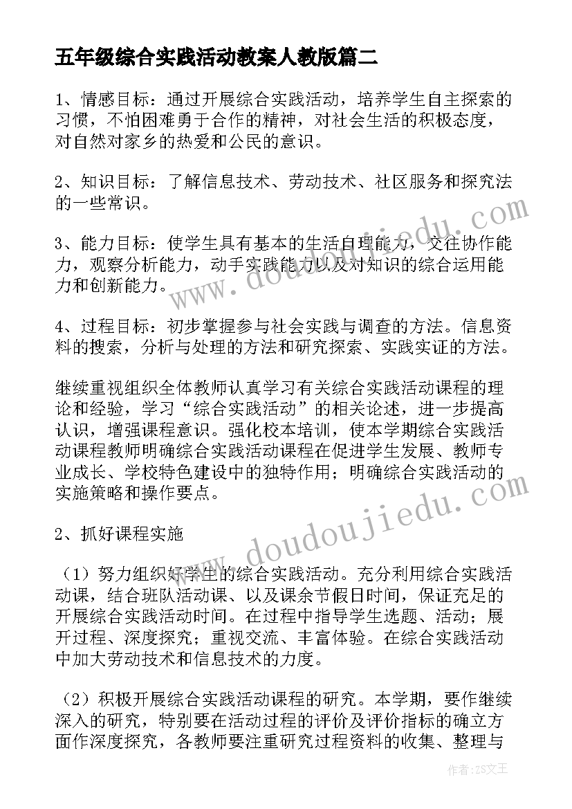 最新五年级综合实践活动教案人教版 五年级综合实践活动计划(通用7篇)