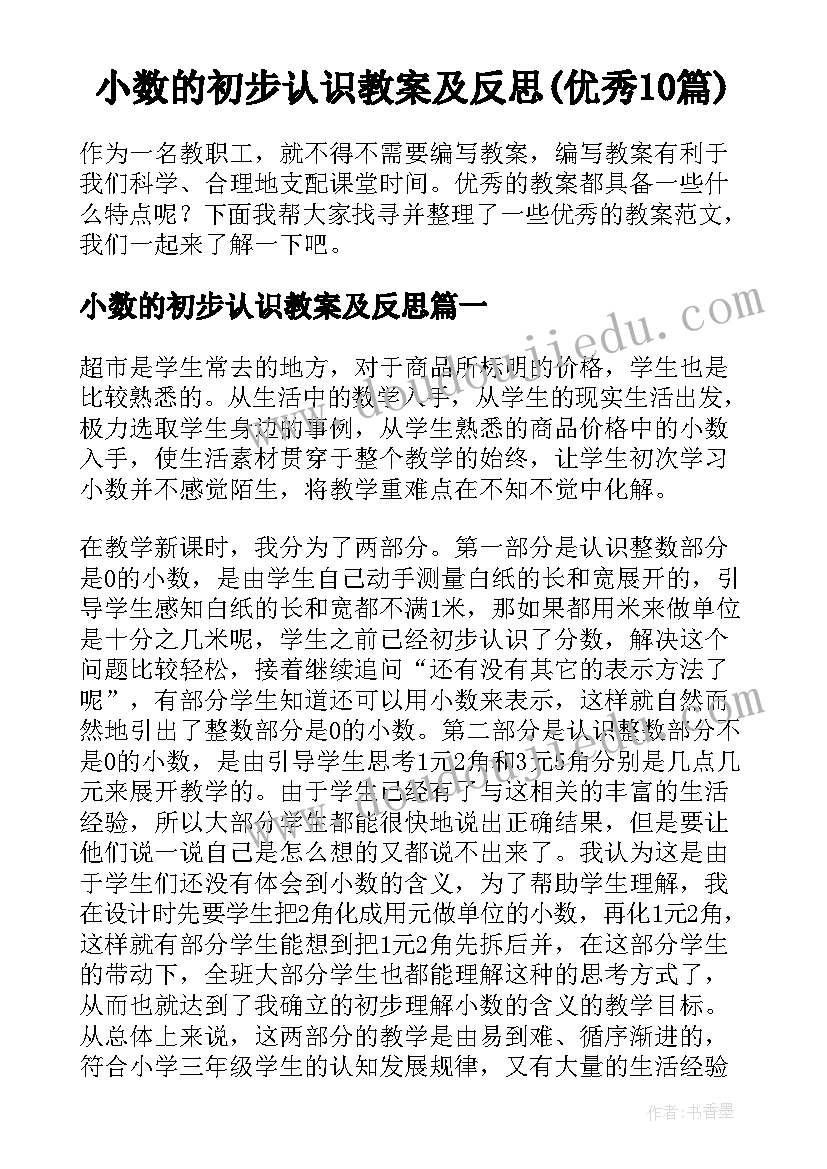 小数的初步认识教案及反思(优秀10篇)