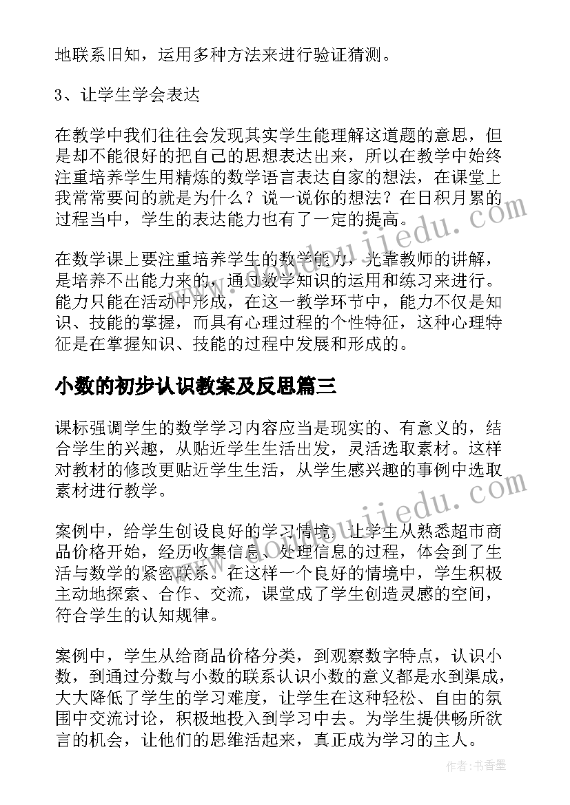 小数的初步认识教案及反思(优秀10篇)