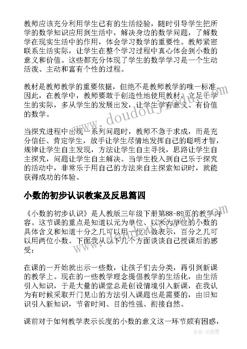 小数的初步认识教案及反思(优秀10篇)